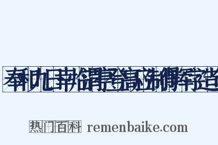 奉和九日幸临渭亭登高应制得晖字造句是什么意思的图片
